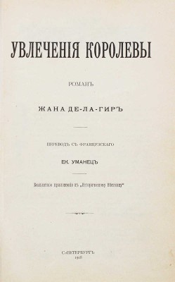 Ла-Ир Ж. де. Увлечения королевы / Пер. с фр. Ек. Уманец. СПб.: Тип. А.С. Суворина, 1908.